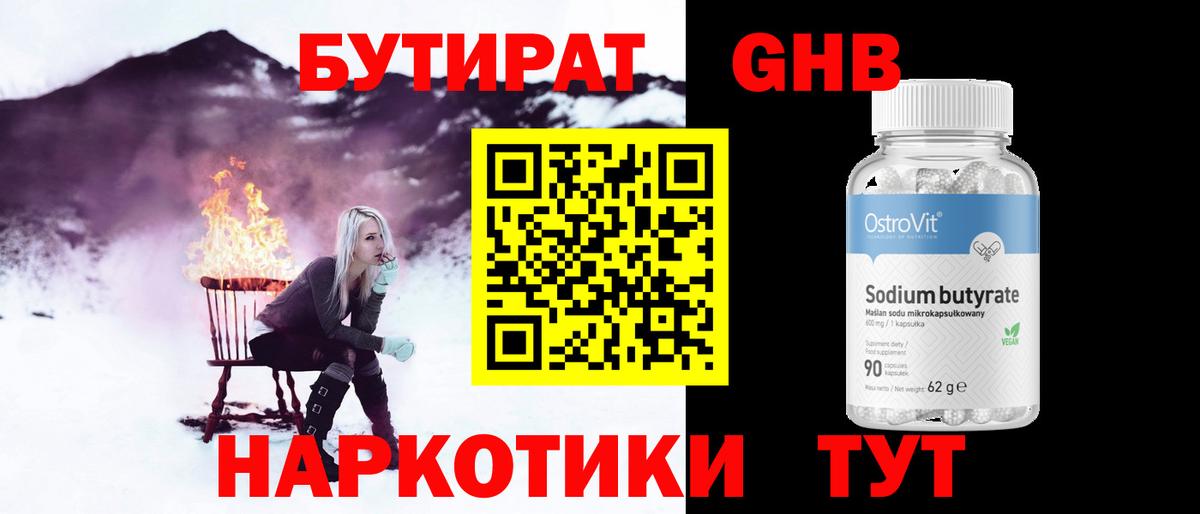 Бутират Butirat Бузулук